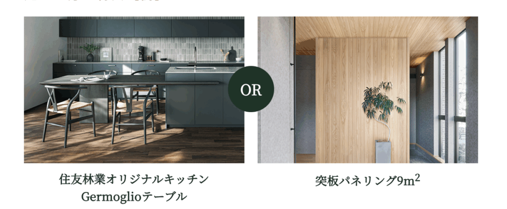 住友林業_紹介特典の例