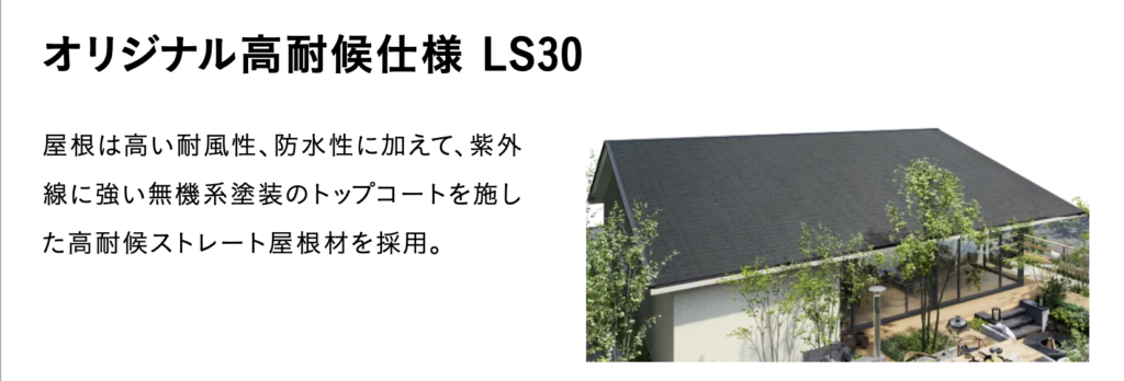 オリジナル高耐候外装LS30の説明